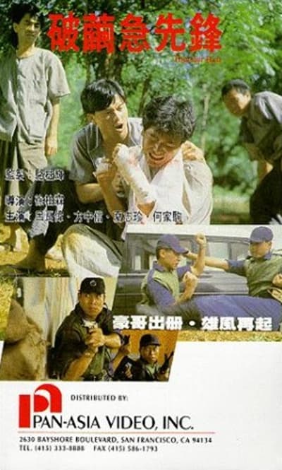 破茧急先锋