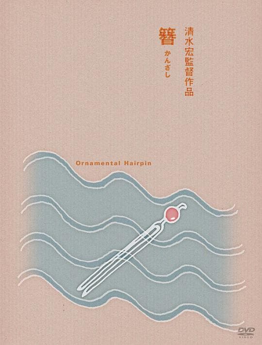 簪