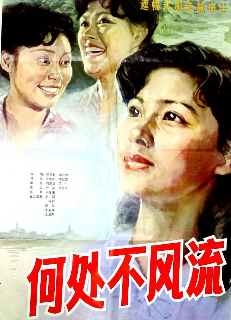 He chu bu feng liu
