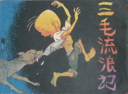 三毛流浪记