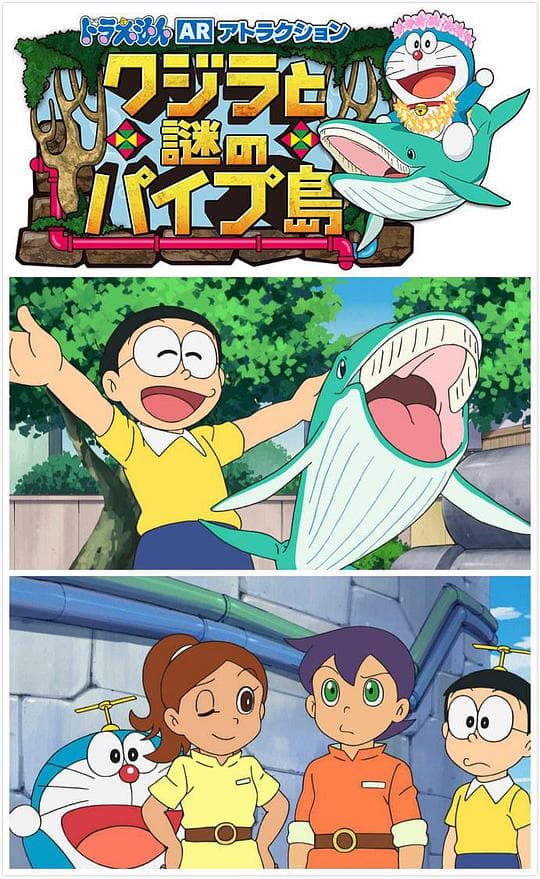哆啦A梦生日SP：鲸与梦幻水管岛