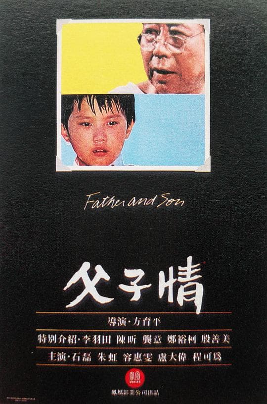 父子情