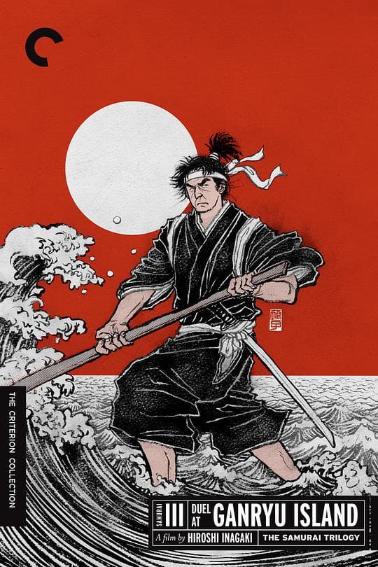 宫本武藏 完结篇 决斗岩流岛