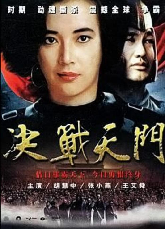 Jue zhan Tian Men
