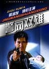 警网双雄