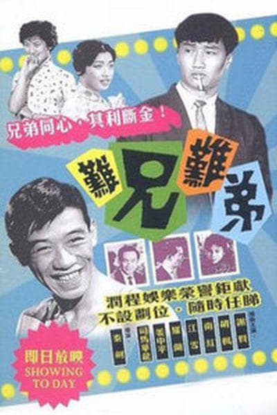 难兄难弟