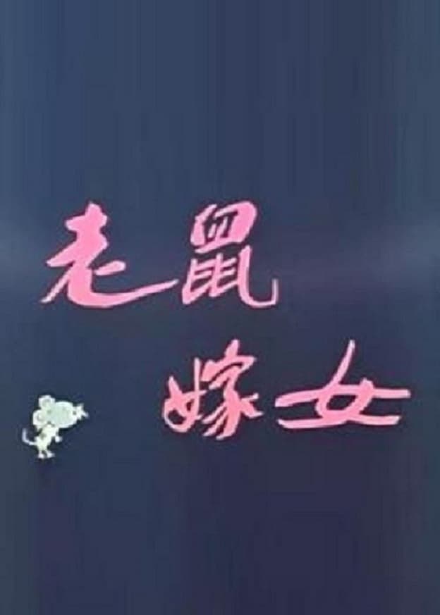 Lao shu jia nü