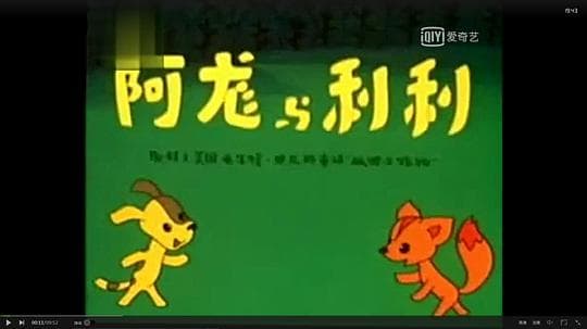 阿龙与利利