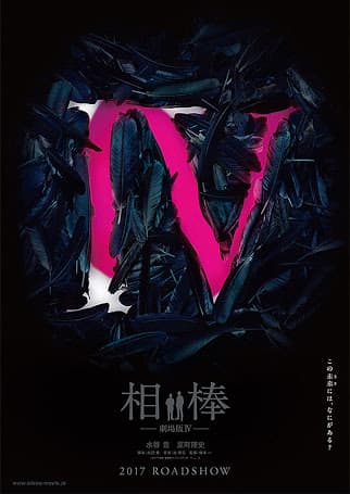 Aibou: The Movie IV