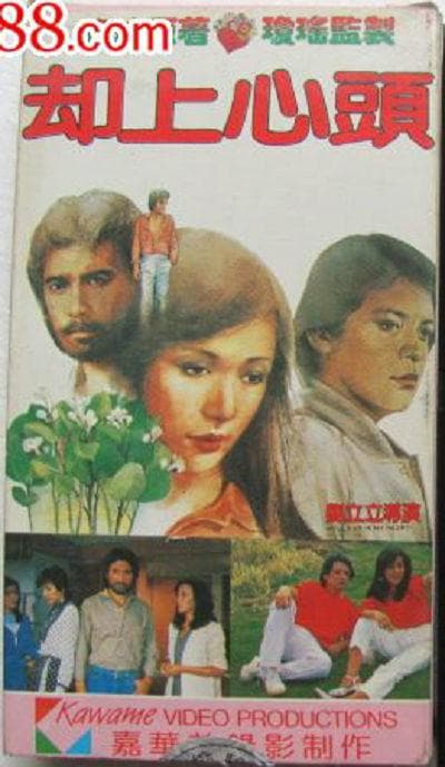 却上心头