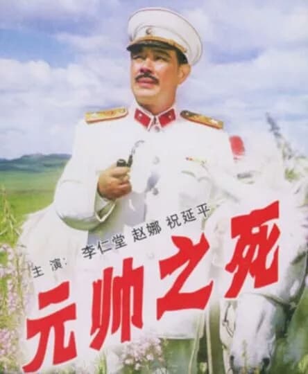 Yuan shuai zhi si