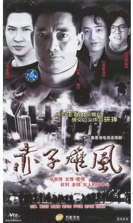 赤子雄风