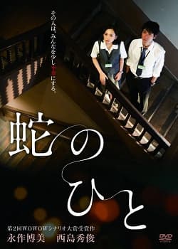 Hebi no Hito