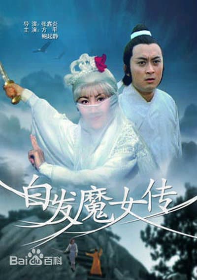 白发魔女传