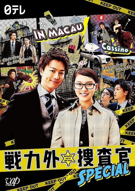 战力外搜查官SP