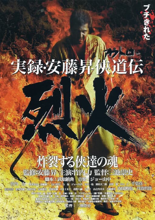 実録・安藤昇侠道伝 烈火
