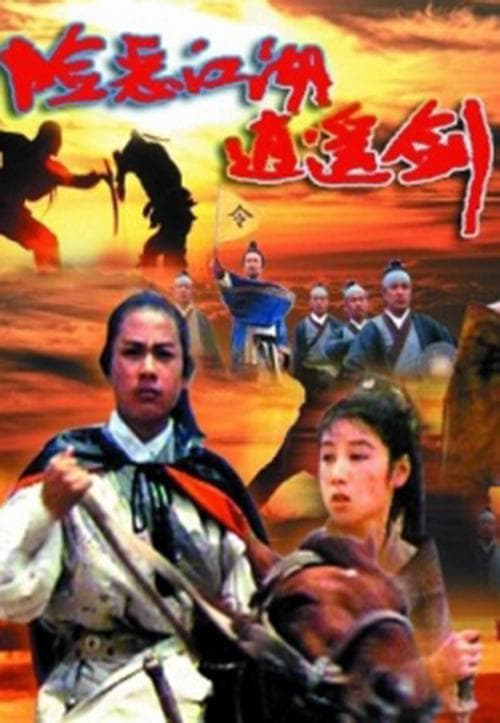 险恶江湖逍遥剑