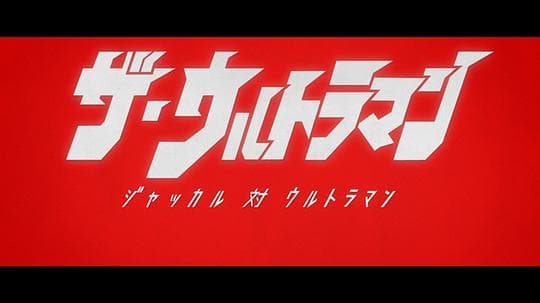 The·奥特曼 加卡鲁对奥特曼