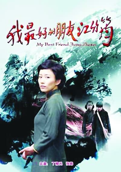 My Best Friend Jiang Zhujun