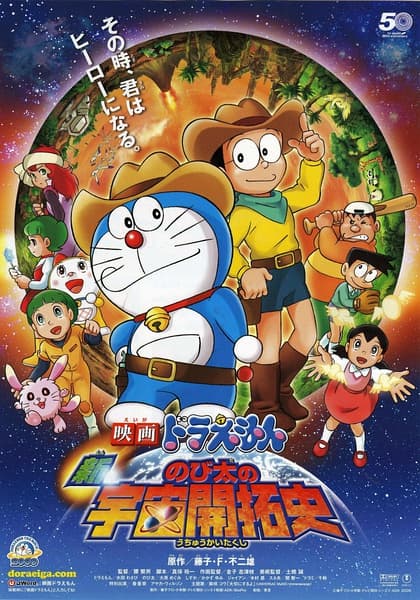 Doraemon the Movie: The New Records of Nobita's Spaceblazer
