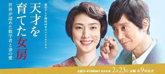 培养天才的妻子：世界公认数学家与妻子的爱