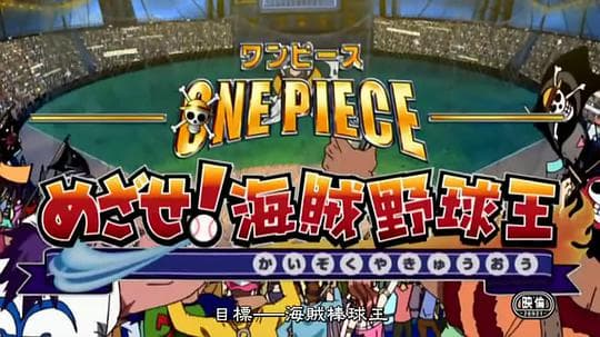 海贼王SP13：目标 海贼棒球王