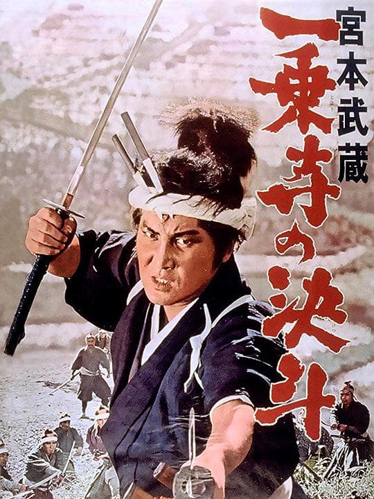 宫本武藏 一乘寺的决斗