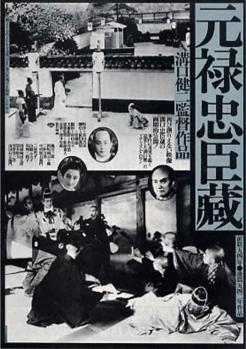 元禄忠臣藏 前篇