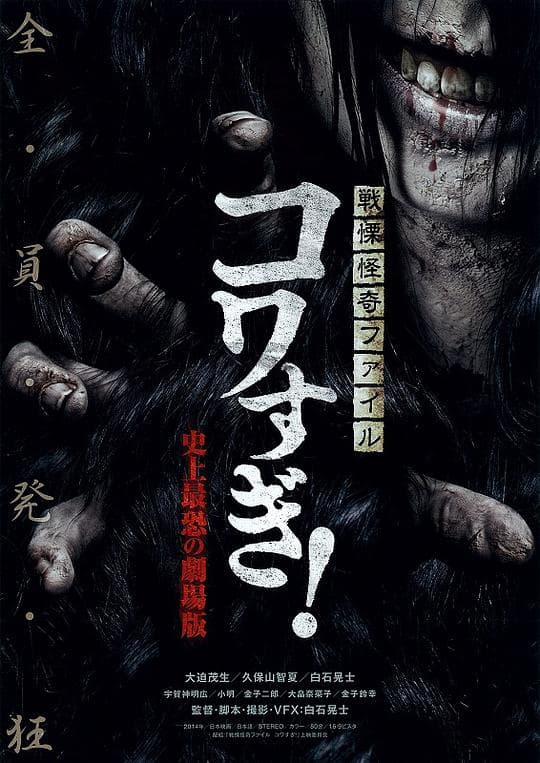 战栗怪奇：惊吓! 史上最恐怖的剧场版