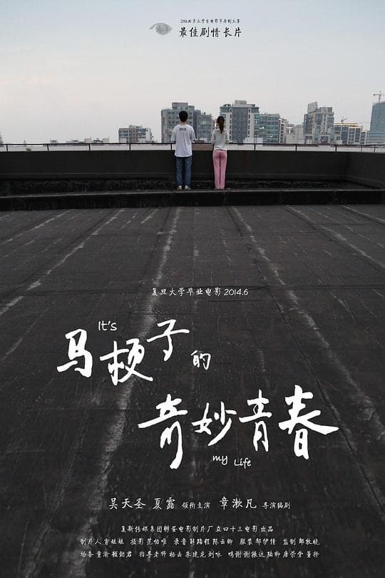 马梗子的奇妙青春