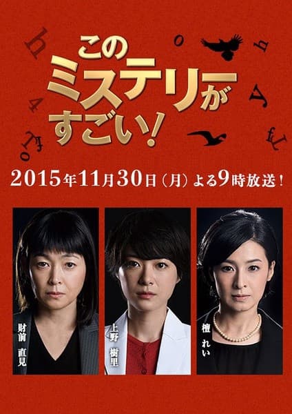 Kono Mystery ga Sugoi!