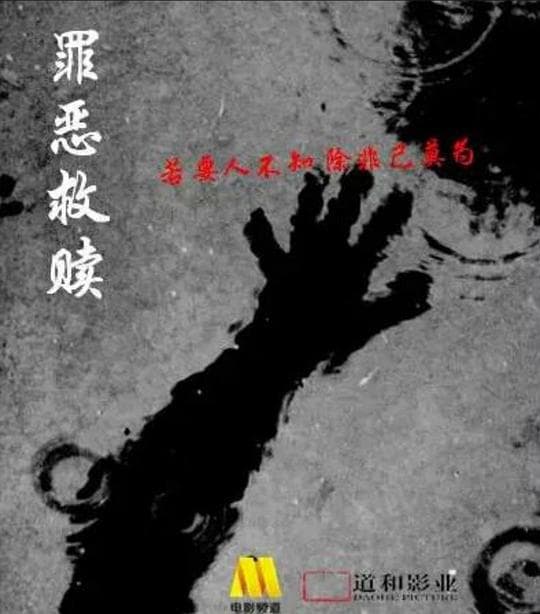 罪恶救赎
