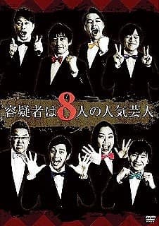 Yougisha wa 8-nin no Ninki Geinin