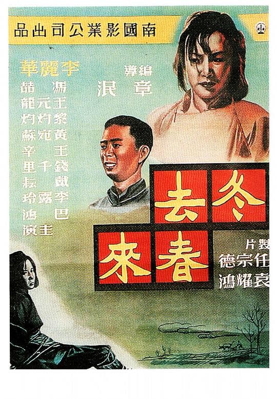 冬去春来