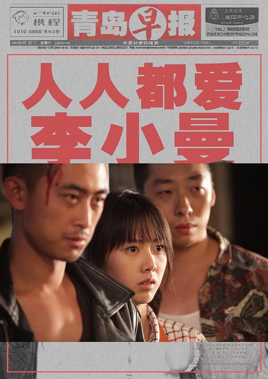 城市映像-青岛篇《人人都爱李小曼》