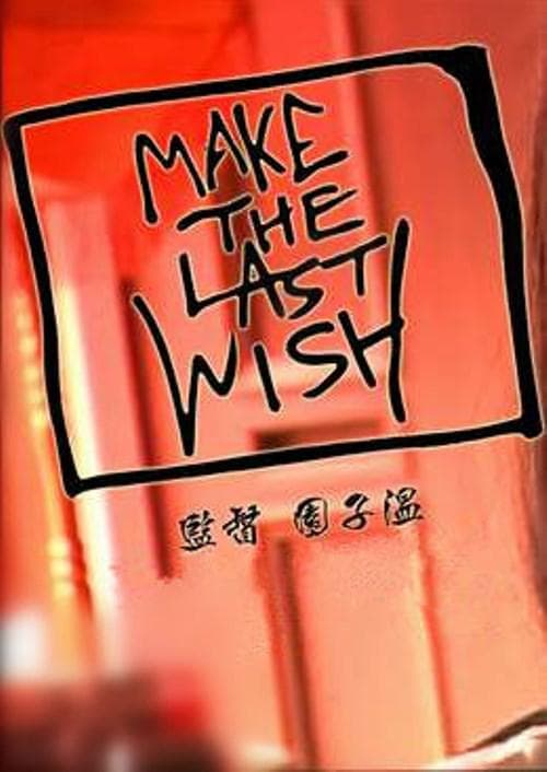最后的愿望