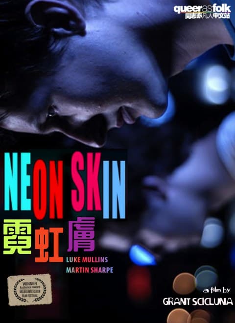 霓虹肤