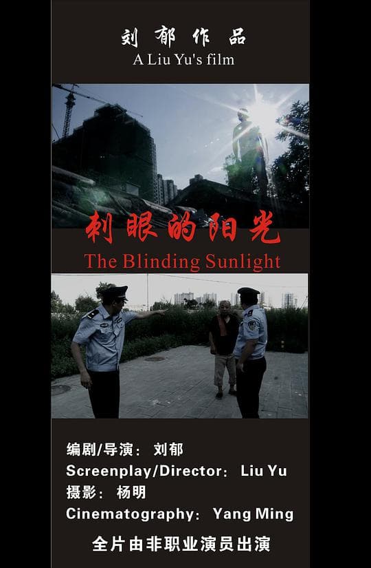刺眼的阳光
