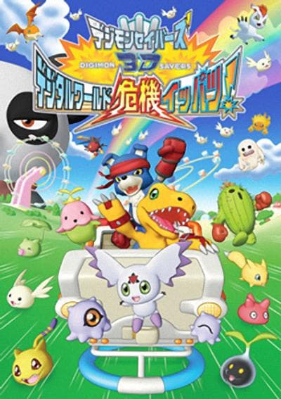 数码兽拯救者3D 数码世界危在旦夕!