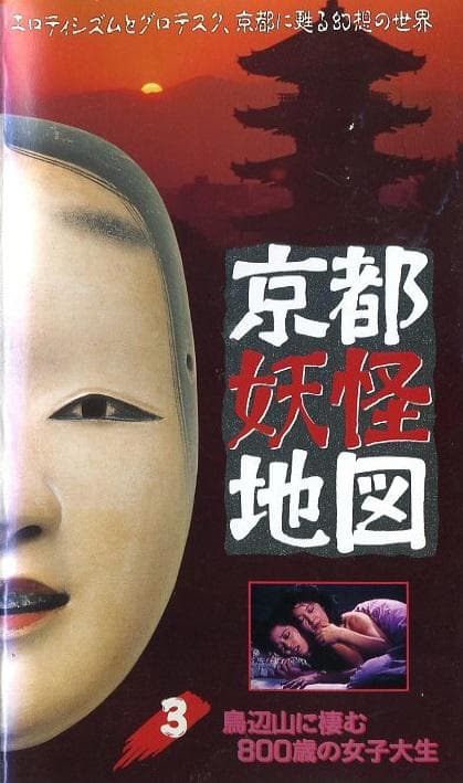京都妖怪地图3烏山上800岁的女大学生