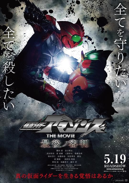 假面骑士Amazons剧场版 最后的审判