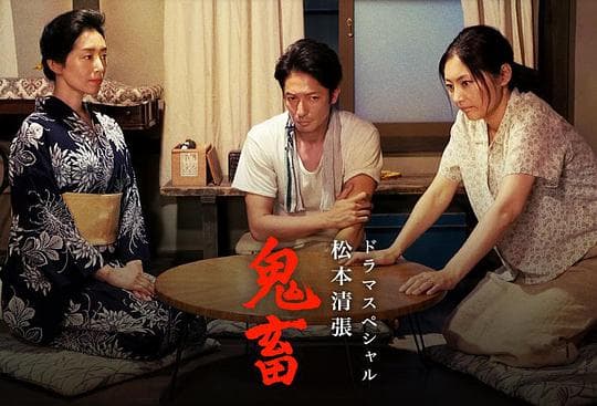 松本清张 鬼畜