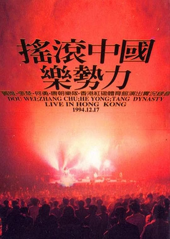 魔岩三杰+唐朝：中国摇滚乐势力演唱会