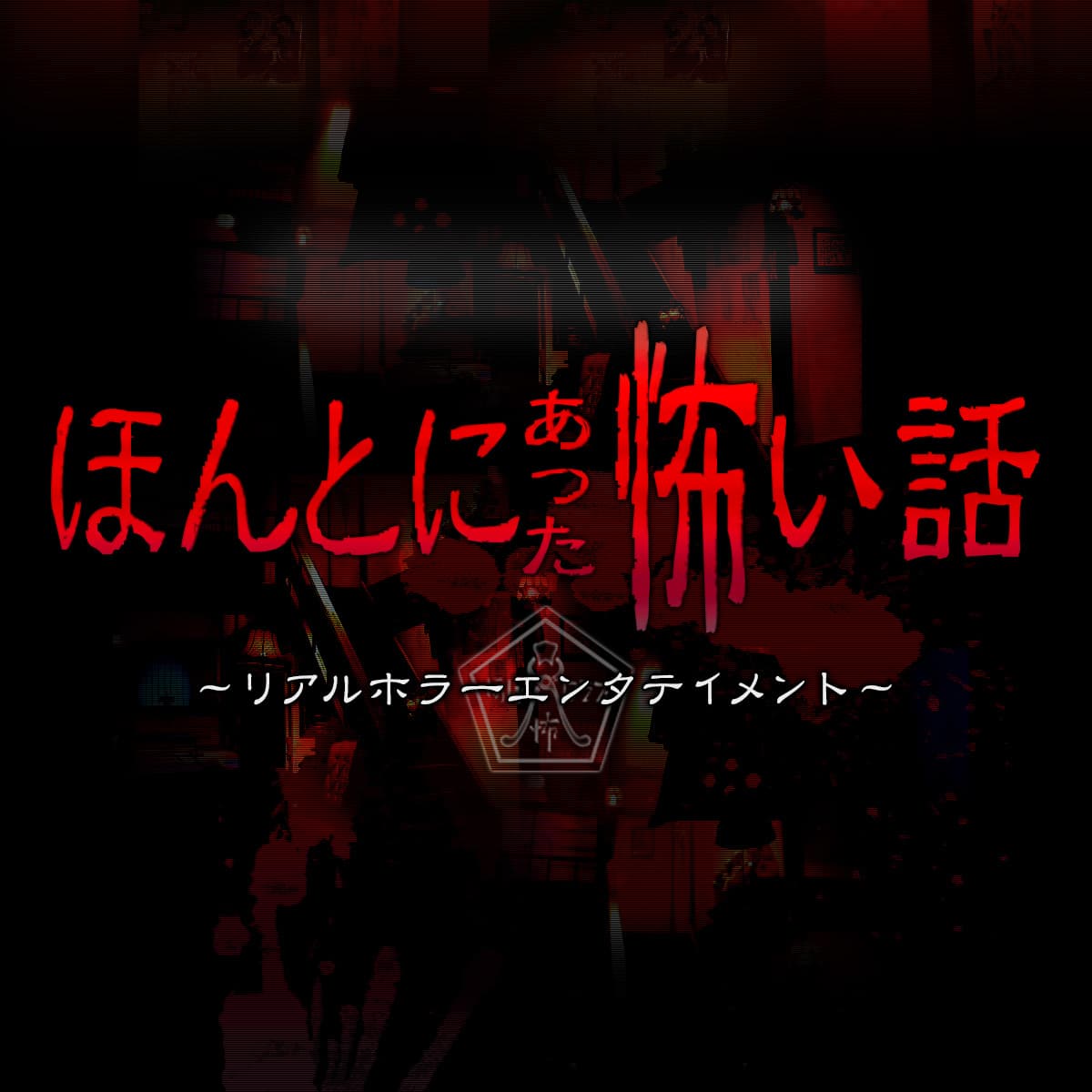 Honto ni atta kowai hanashi: natsu no tokubetsu hen 2018