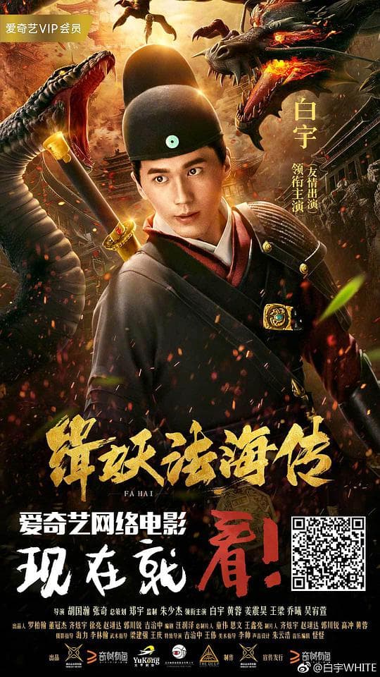 缉妖法海传