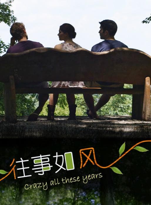 往事如风