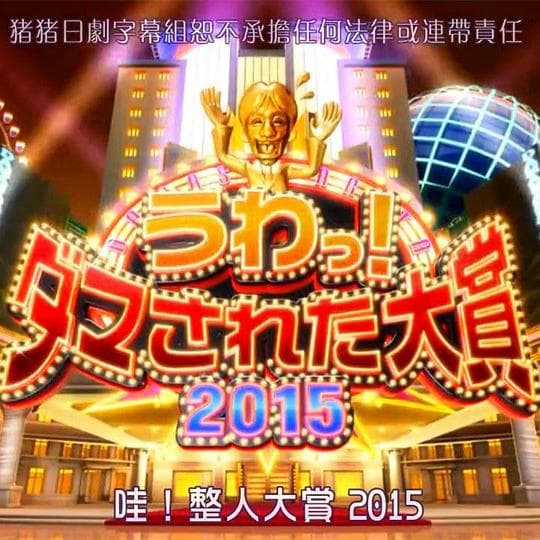 整人大赏2015