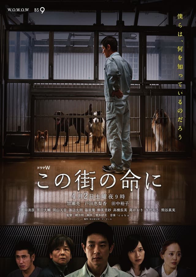 Konomachi no inochi ni