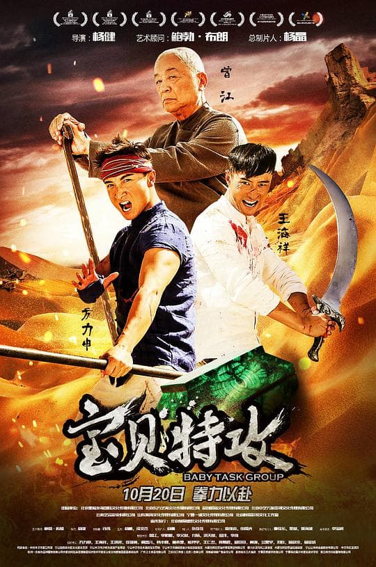 宝贝特攻