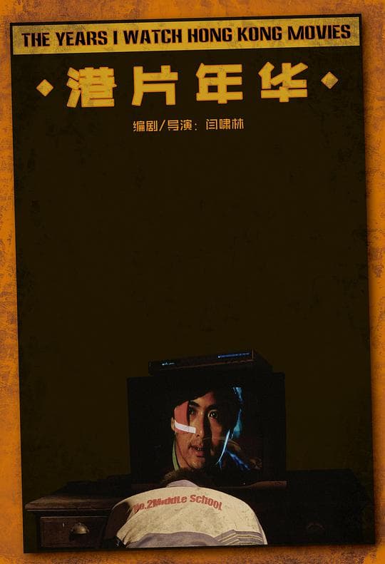 港片年华